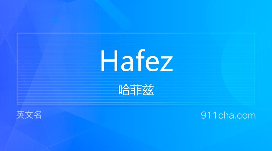 Hafez 哈菲兹