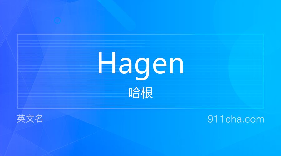 Hagen 哈根