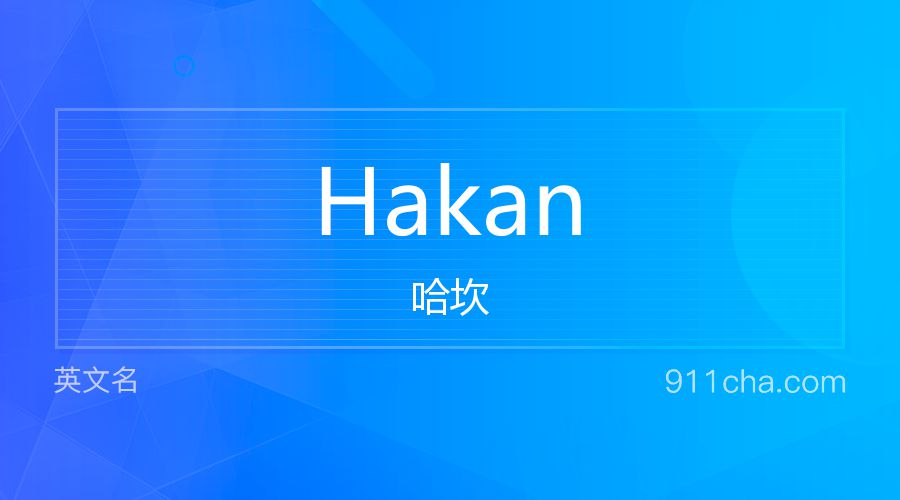 Hakan 哈坎