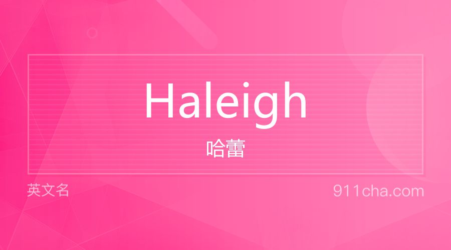 Haleigh 哈蕾