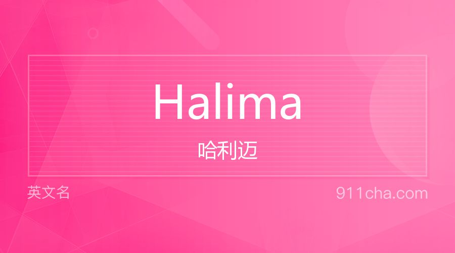 Halima 哈利迈