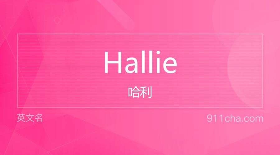 Hallie 哈利