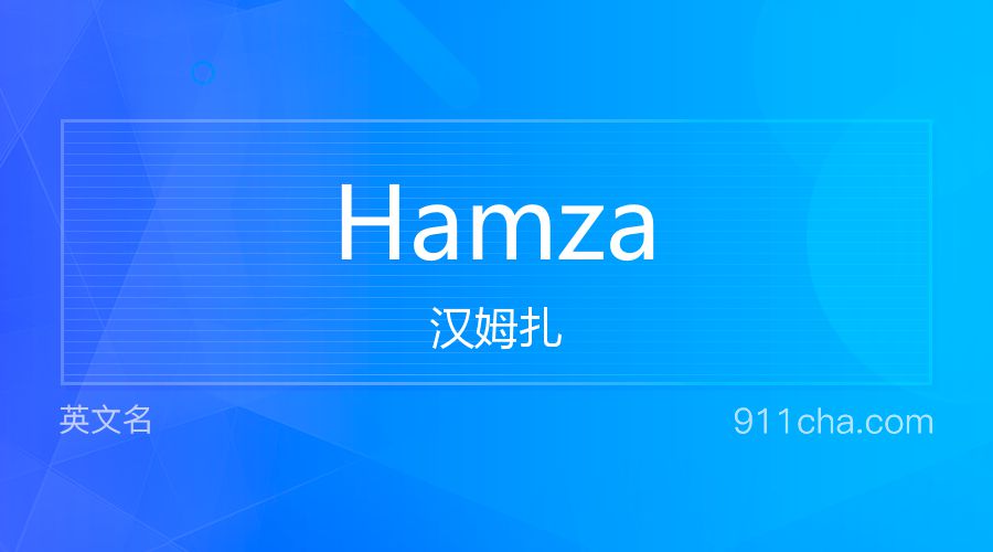 Hamza 汉姆扎