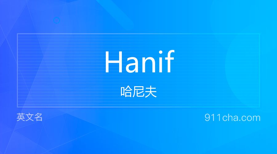 Hanif 哈尼夫