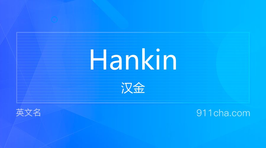 Hankin 汉金