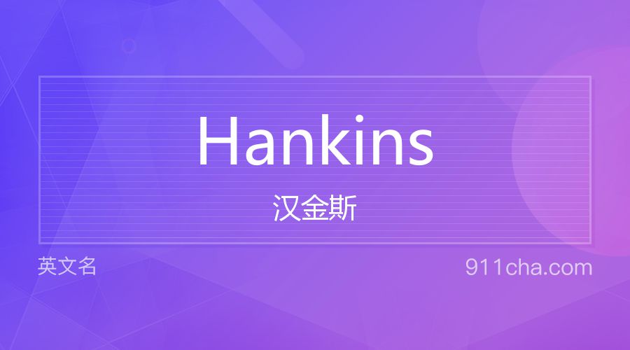 Hankins 汉金斯