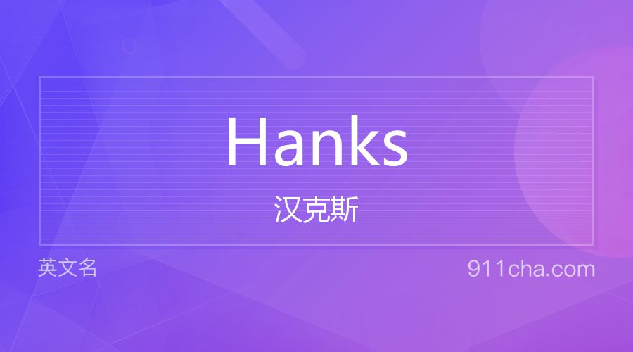 Hanks 汉克斯