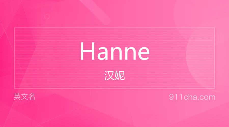 Hanne 汉妮