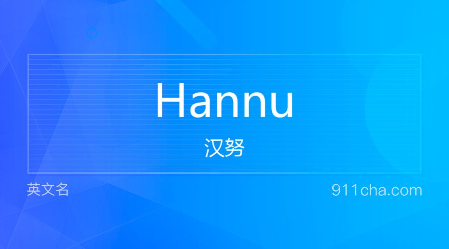 Hannu 汉努