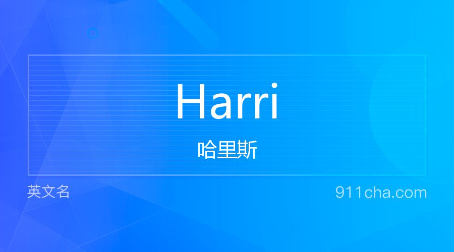 Harri 哈里斯