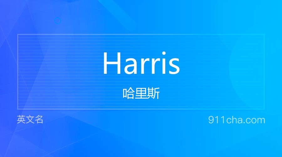 Harris 哈里斯