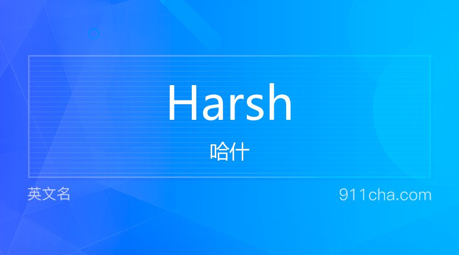 Harsh 哈什