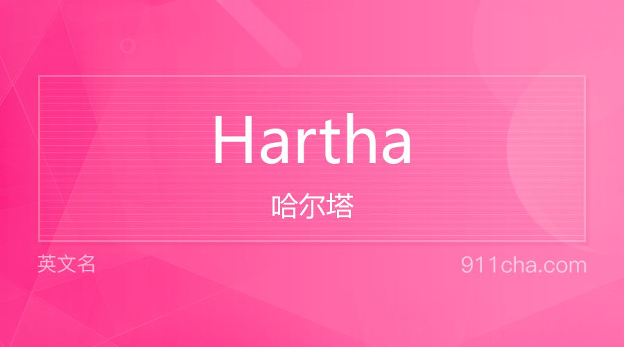 Hartha 哈尔塔