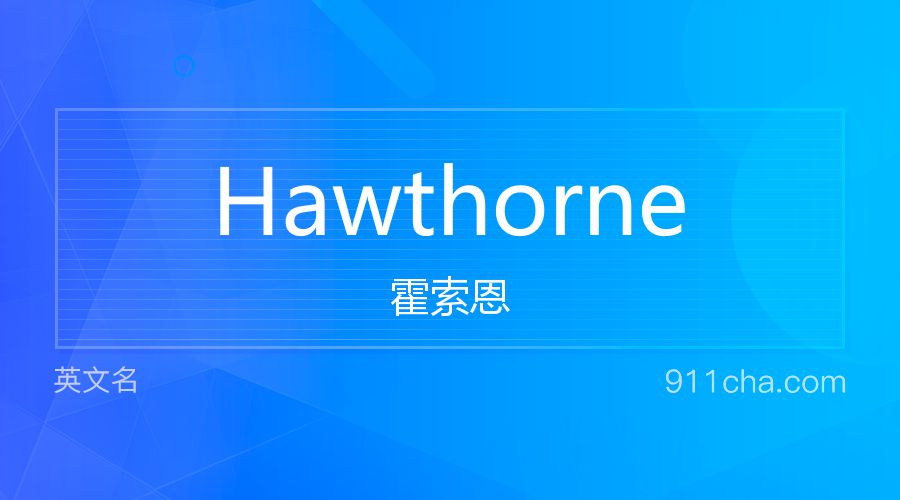 Hawthorne 霍索恩