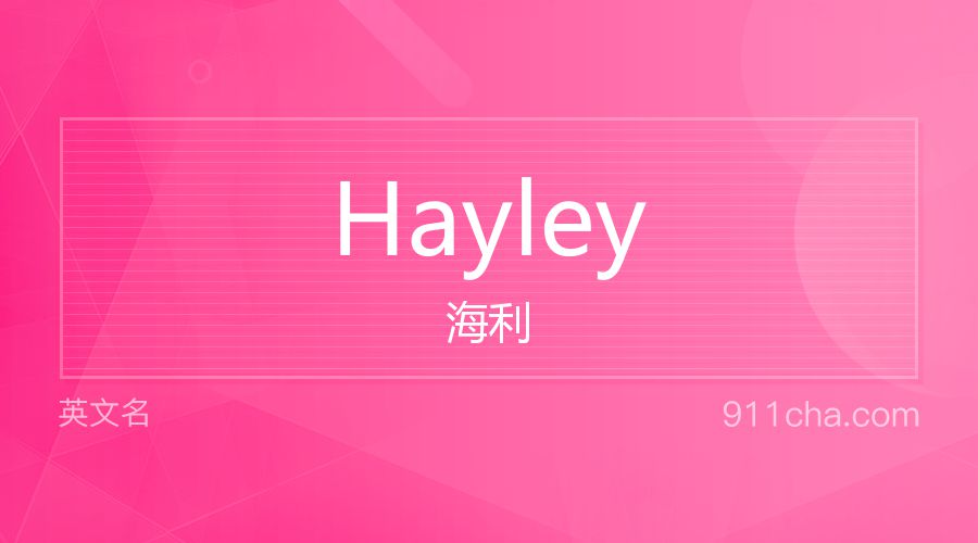 Hayley 海利