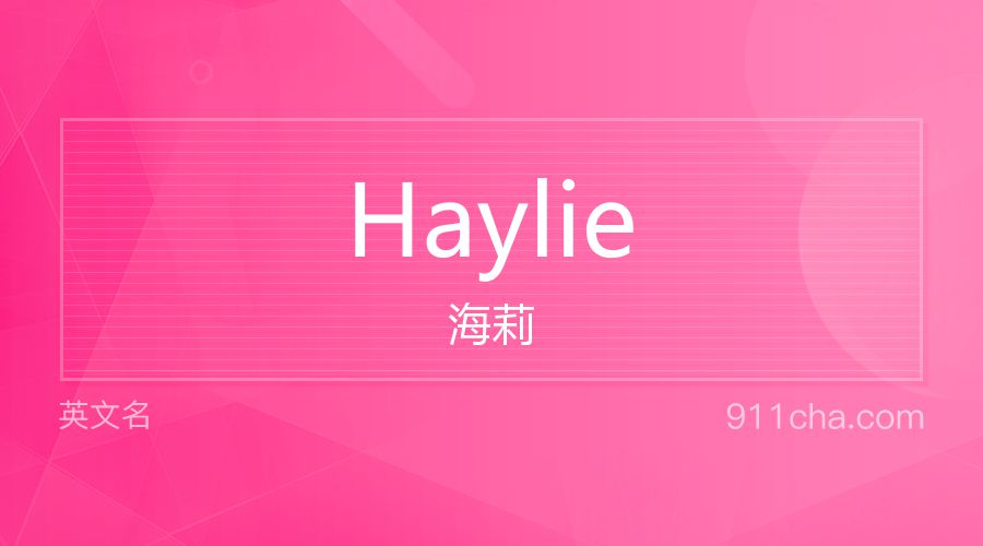 Haylie 海莉