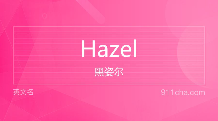 Hazel 黑姿尔