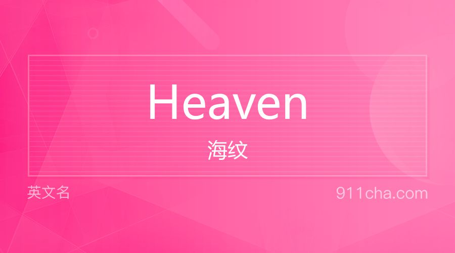 Heaven 海纹