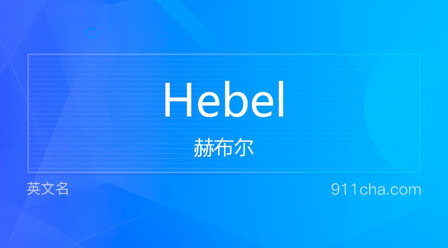 Hebel 赫布尔