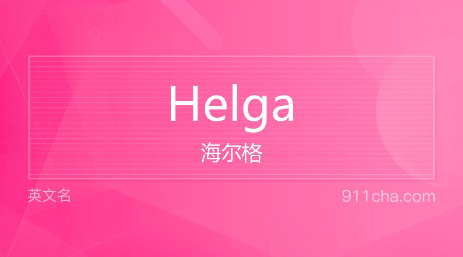 Helga 海尔格