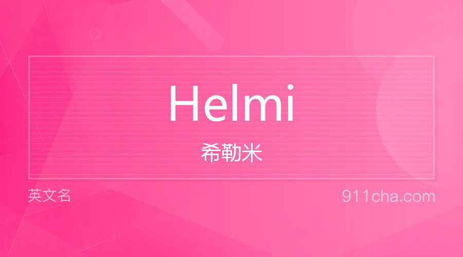 Helmi 希勒米