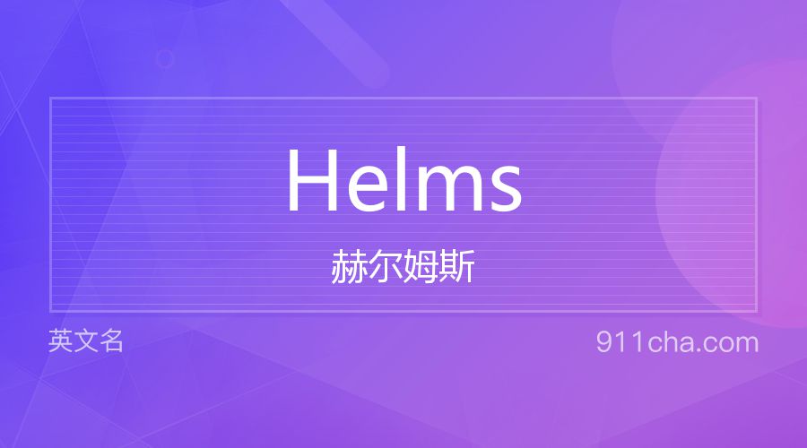 Helms 赫尔姆斯