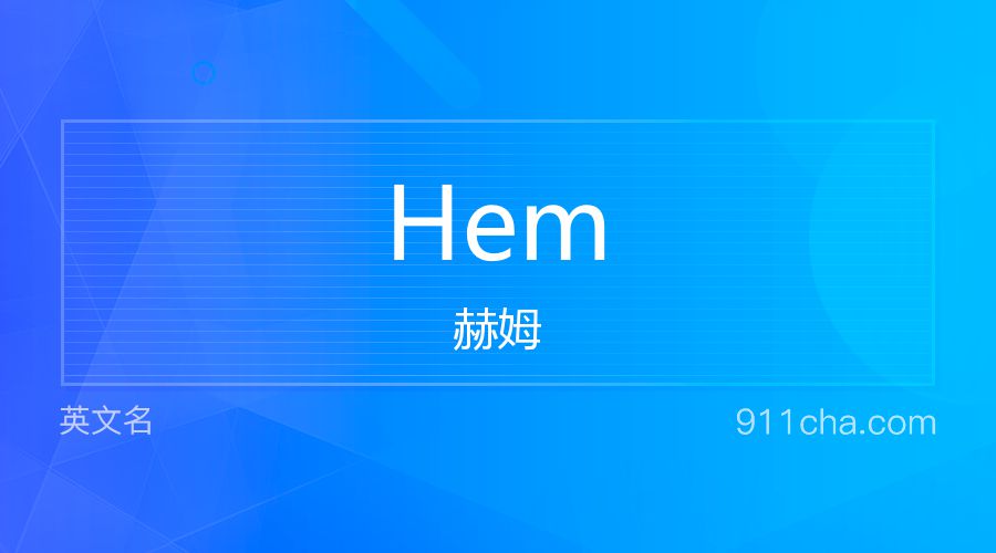 Hem 赫姆