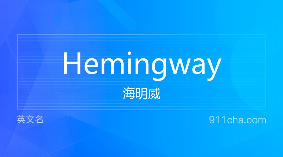 Hemingway 海明威