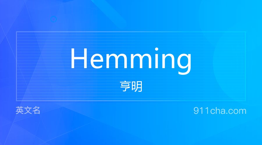 Hemming 亨明