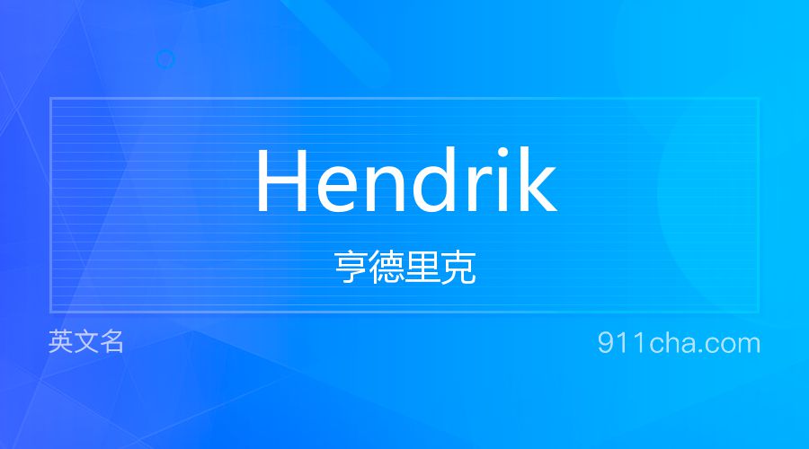 Hendrik 亨德里克