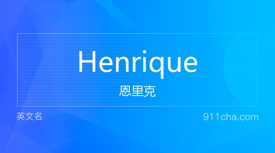 Henrique 恩里克