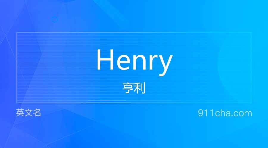 Henry 亨利