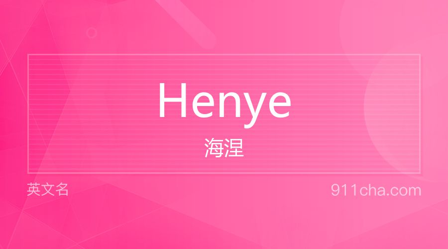 Henye 海涅