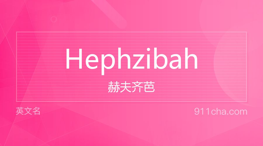 Hephzibah 赫夫齐芭