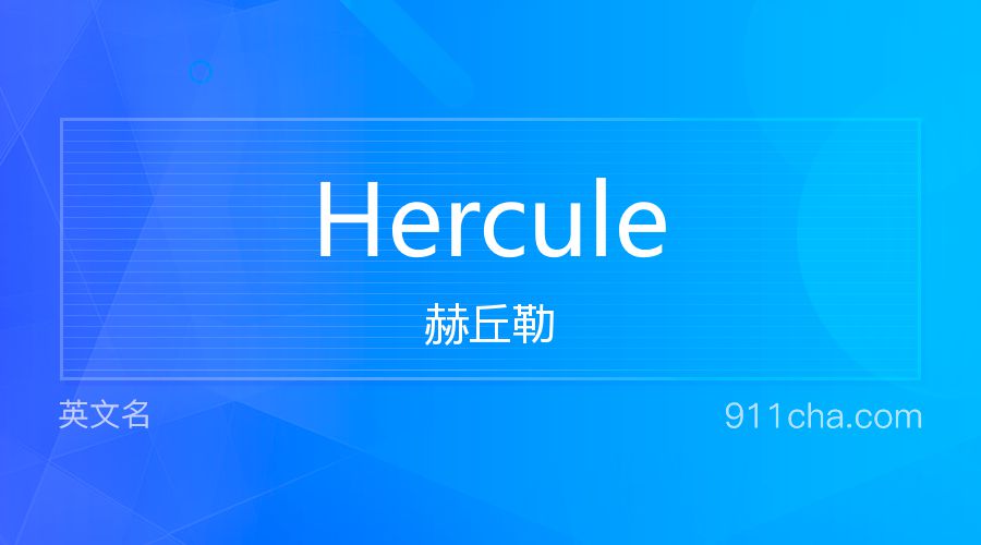 Hercule 赫丘勒