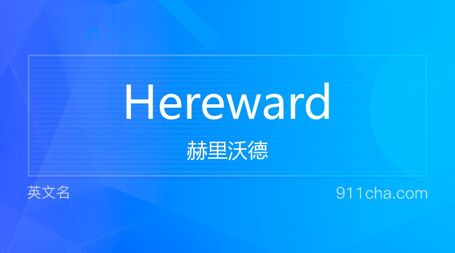 Hereward 赫里沃德