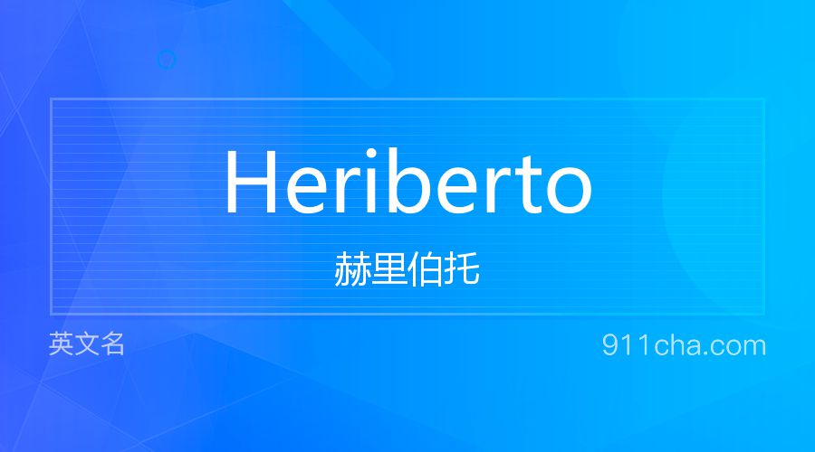 Heriberto 赫里伯托