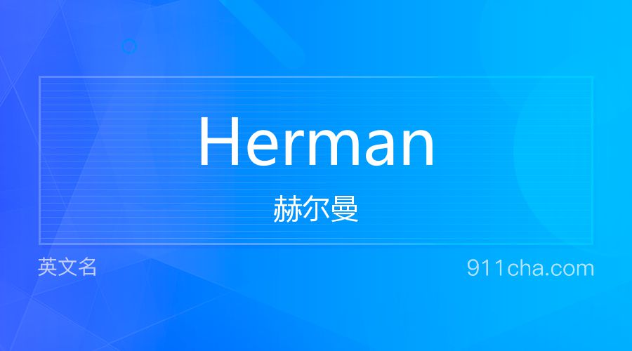 Herman 赫尔曼