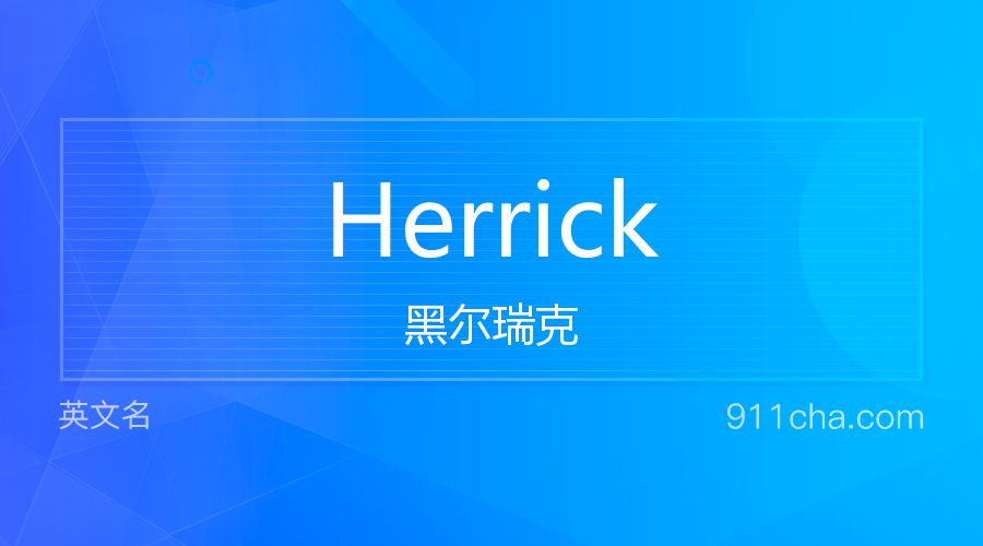 Herrick 黑尔瑞克