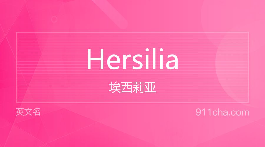 Hersilia 埃西莉亚