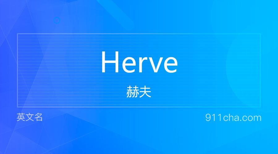 Herve 赫夫