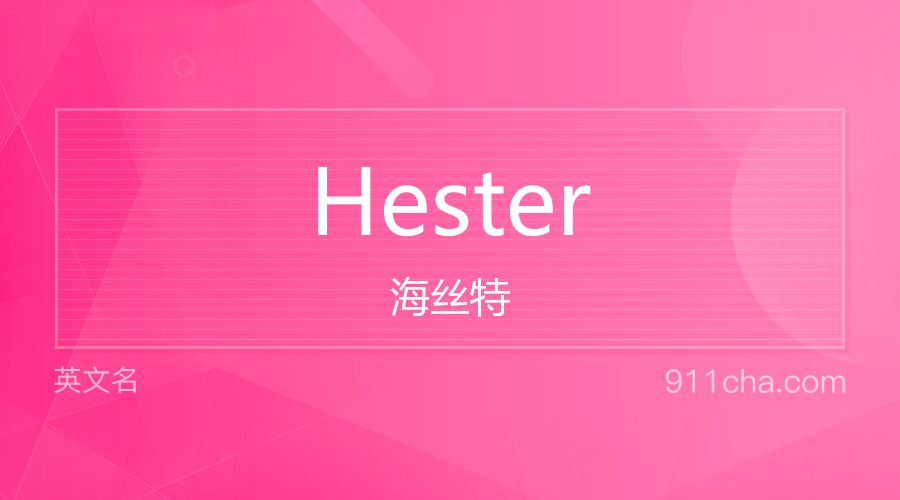 Hester 海丝特