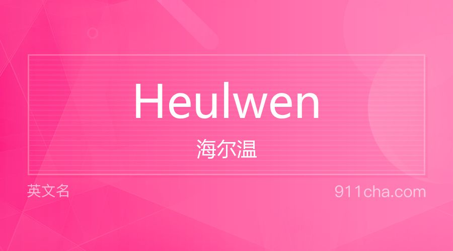 Heulwen 海尔温