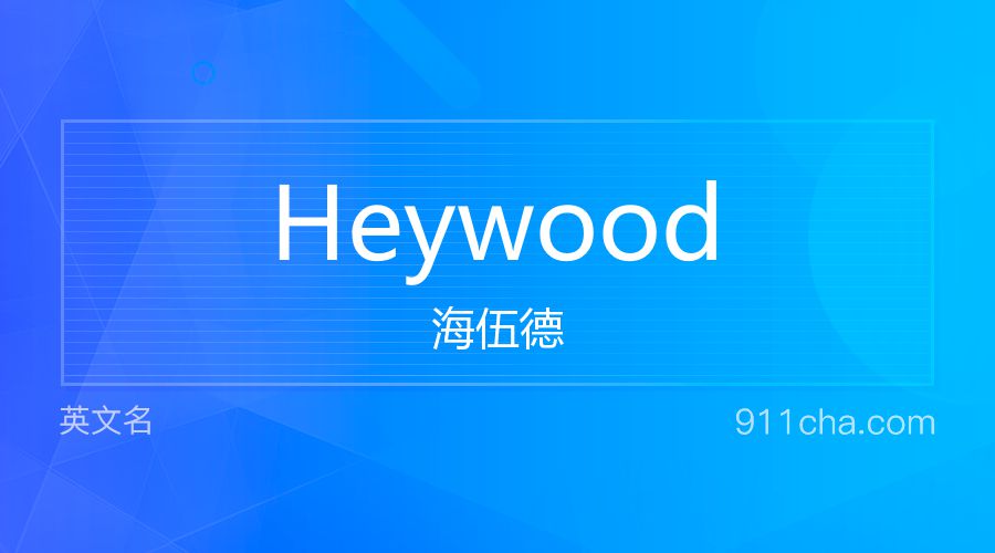 Heywood 海伍德