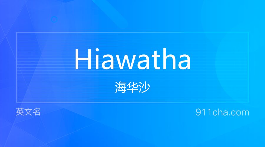 Hiawatha 海华沙