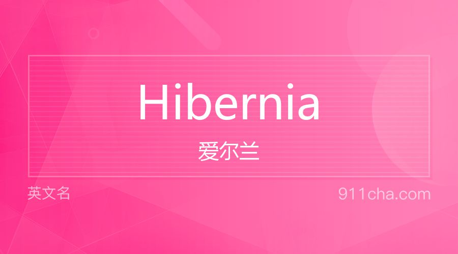 Hibernia 爱尔兰