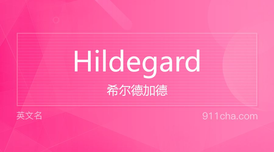 Hildegard 希尔德加德