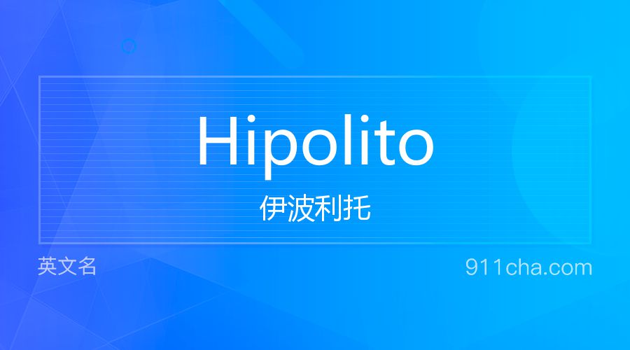 Hipolito 伊波利托