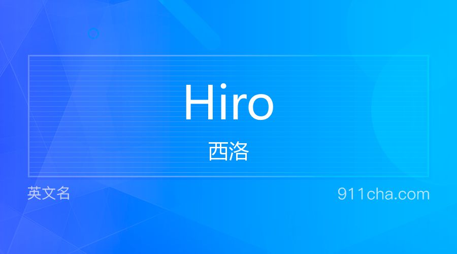 Hiro 西洛