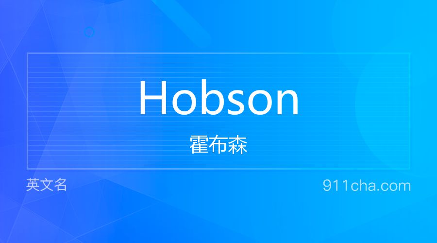 Hobson 霍布森